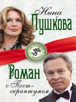 cover image of Роман с Постскриптумом